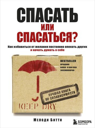Спасать или спасаться? Как избавитьcя от желания постоянно опекать других и начать думать о себе. Мелоди Битти