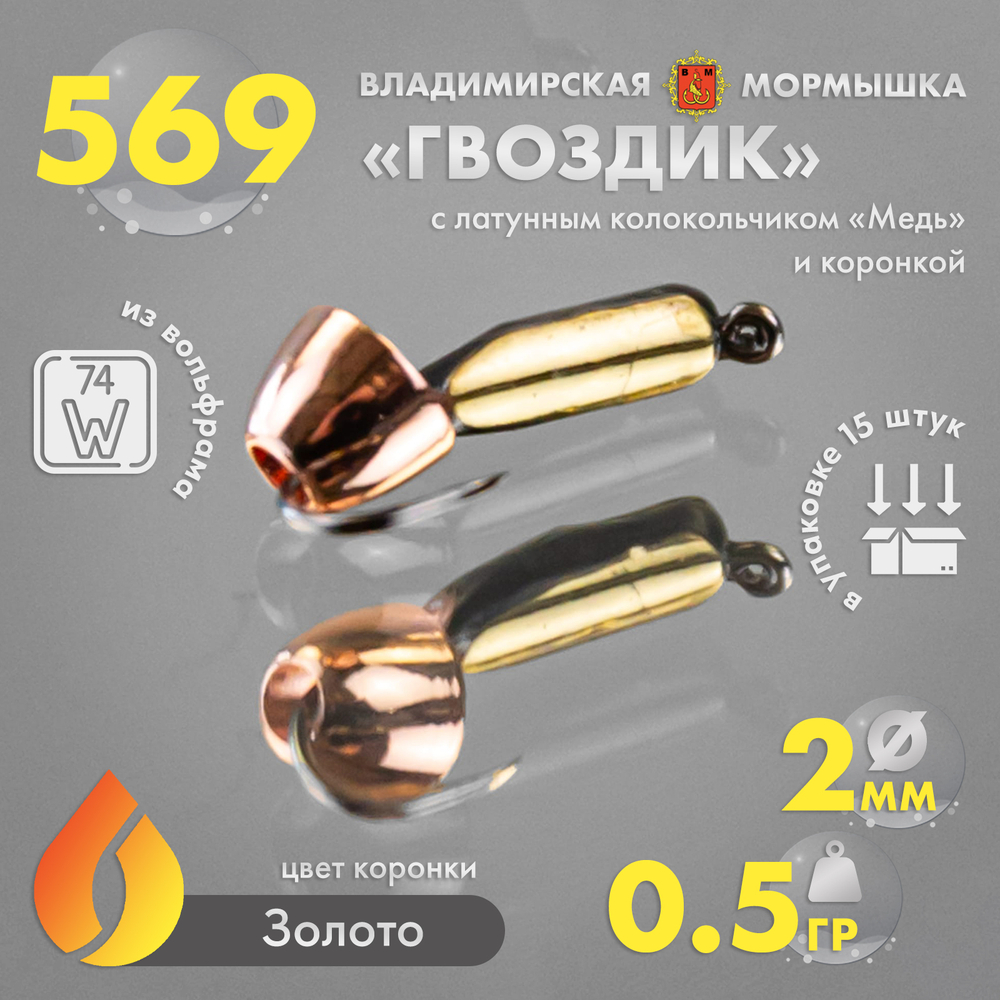 Мормышка Владимирская 569 "Гвоздик с латунным колокольчиком медь" с коронкой, 2мм, 0.5гр (15шт/уп)