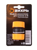 Муфта ремонтная для шланга 1/2 Вихрь