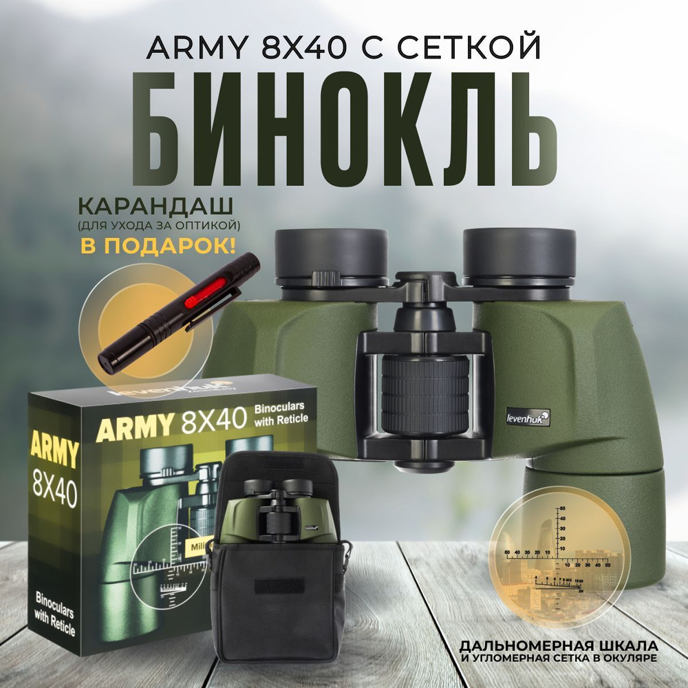 Бинокль Levenhuk Army 8x40 с сеткой