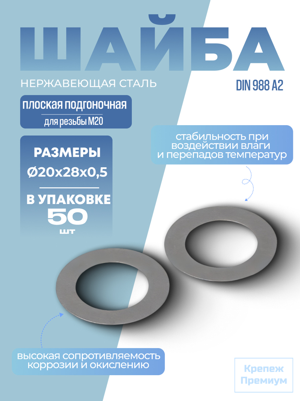 Шайба DIN 988 А2 20х28х0,5 плоская подгоночная в упак 50 шт