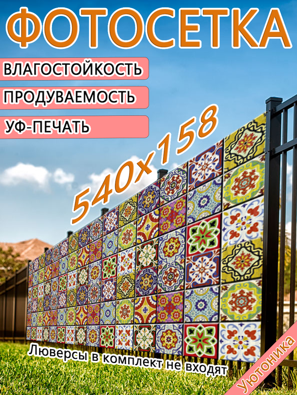 Фотосетка 540х158 светостойкая