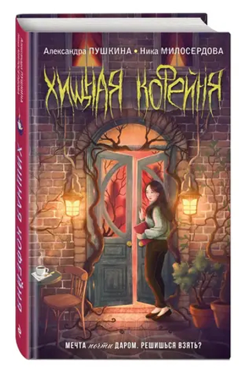 Хищная кофейня