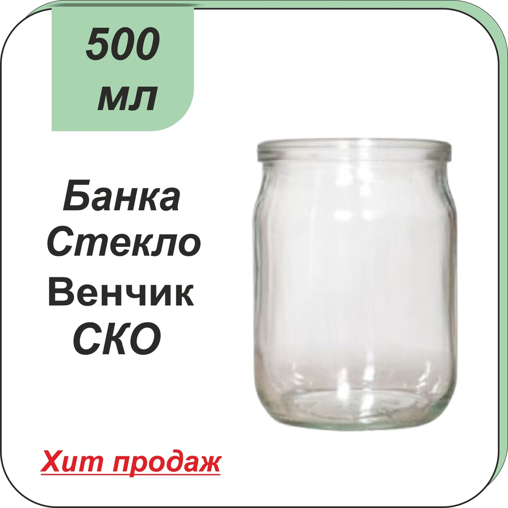 Стеклянная банка 0,5л СКО