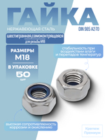 Гайка DIN 985 А2-70 M 18 самоконтрящаяся шестигранная в упак 50 шт