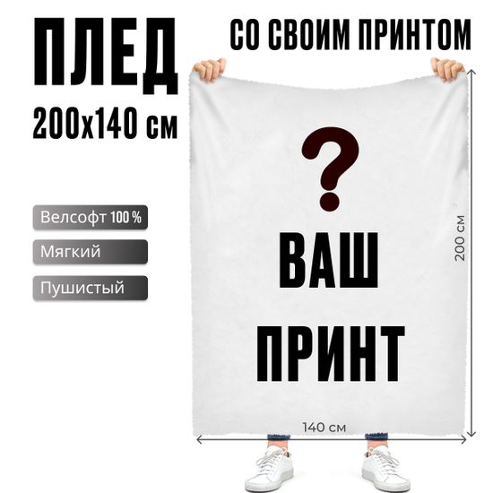 Плед со своим принтом арт. 100 (велсофт), 150х130 и 200х140 см