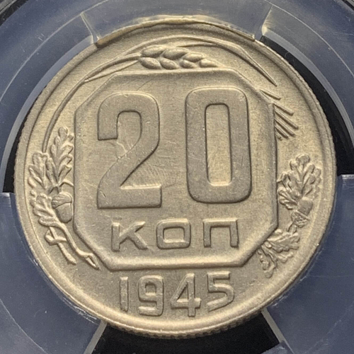 20 копеек 1945 в слабе ННР AU58
