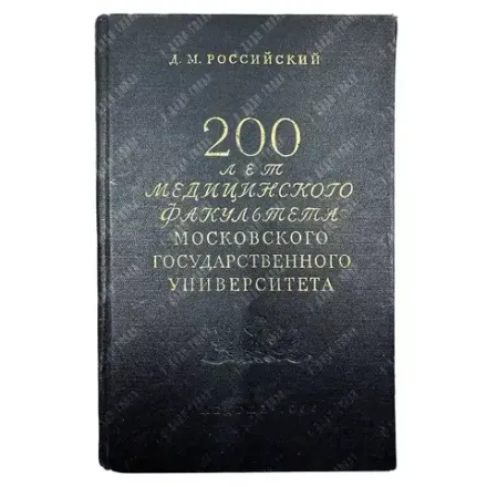 Российский Д.М. 200 лет медицинского факультета Московского государственного университета. 1955