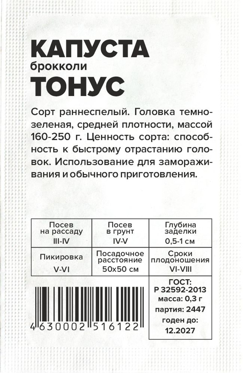 Капуста Брокколи Тонус 0,3г Семена Алтая