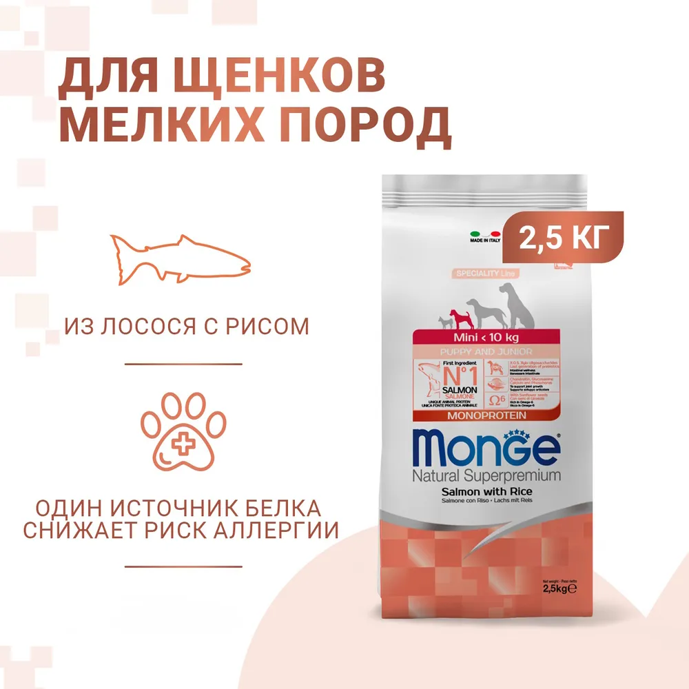 Сухой корм Monge Dog Speciality Line Monoprotein для щенков мелких пород, из лосося с рисом