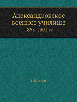 Александровское военное училище. 1863-1901 гг | В. Кедрин