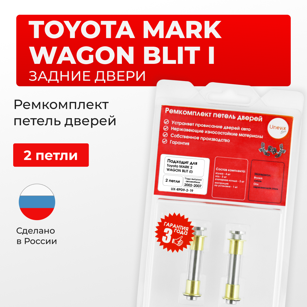 Ремкомплект (втулки) петель задних дверей TOYOTA MARK 2 Wagon Blit (I) [Кузов: Х11; GX11#; JZX11#; JZX110W; GX110W; GX115W; JZX115W] (2 петли, RPD9-2) 2002-2007
