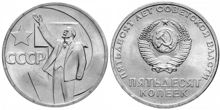 СССР 50 копеек, 1967 50 лет Советской власти XF