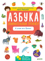 Азбука. Занимательный тренажёр. Я знаю все буквы!