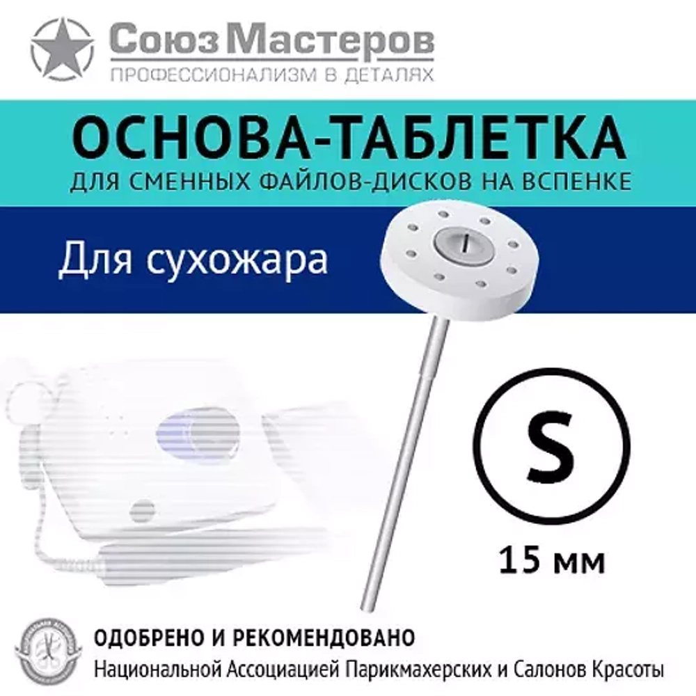 Основа-таблетка S-15 мм "Для сухожара", Союз Мастеров