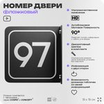 Табличка флажковая с номером 97 на дверь квартиры, для офиса, кабинета, аудитории, склада, черная двустороняя 19х19 см, Айдентика Технолоджи