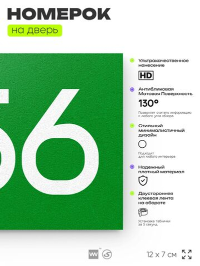 Номер на дверь 556, табличка на дверь для офиса, квартиры, кабинета, аудитории, склада, зеленая 120х70 мм, Айдентика Технолоджи