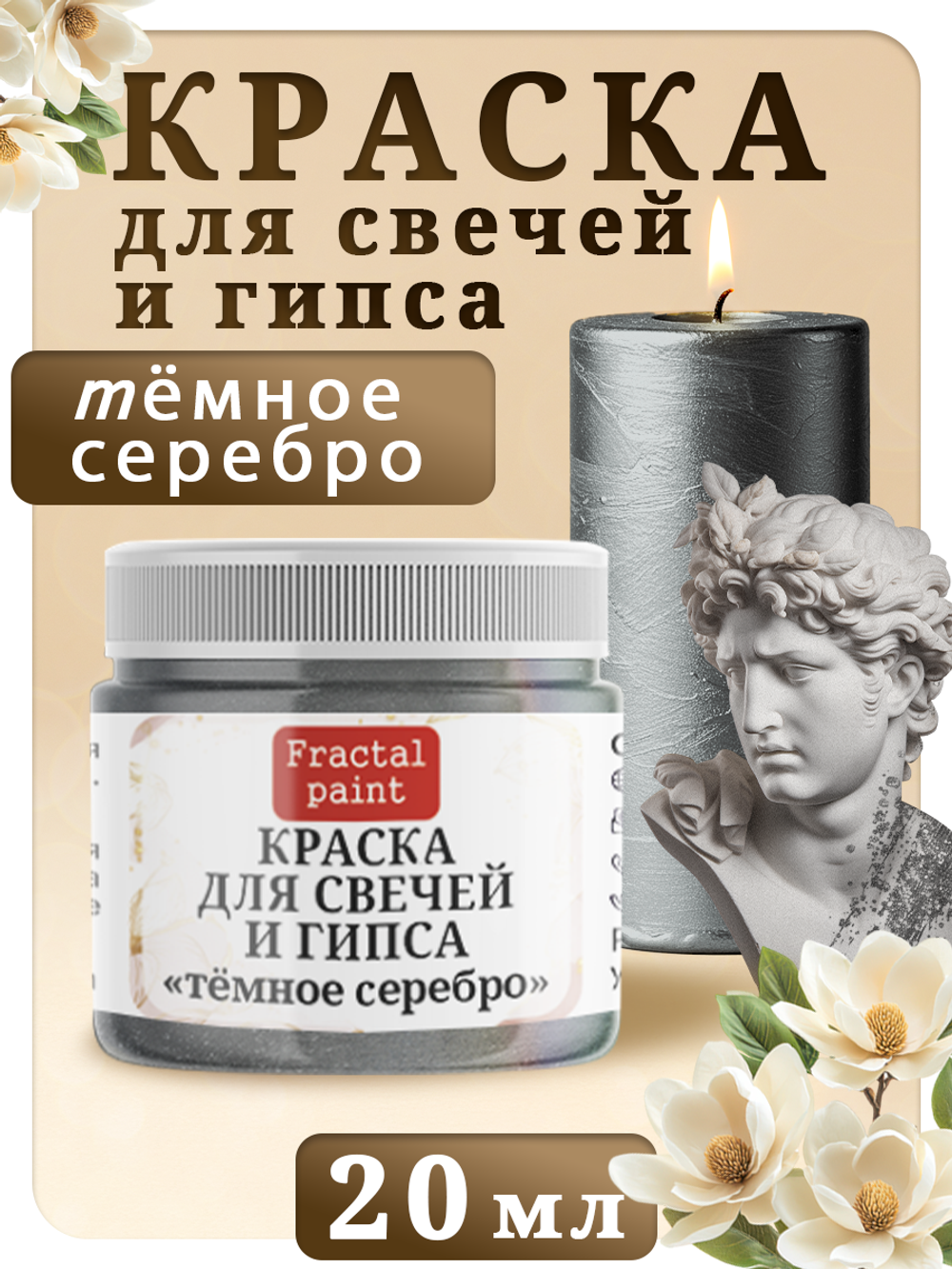 Краска для свечей и гипса «Тёмное серебро»