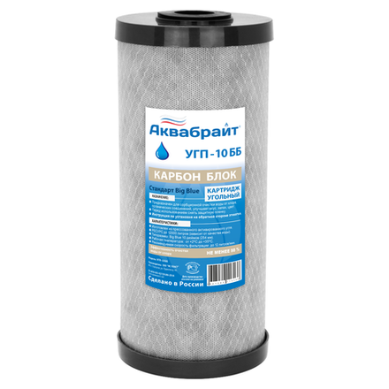 Картридж сорбционной очистки Аквабрайт УГП-10 ББ