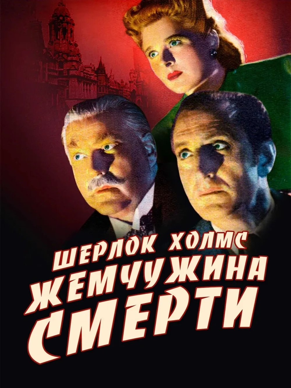Шерлок Холмс: Жемчужина смерти (1944) (DVD-R)