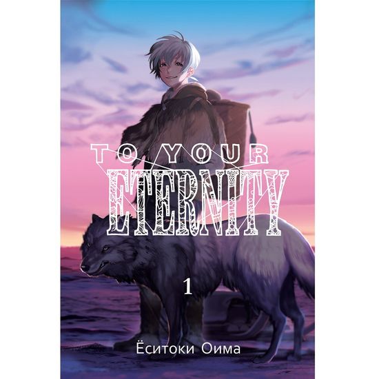 Манга To Your Eternity. Том 1