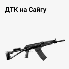 ДТК на Сайгу