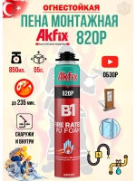 Огнестойкая пена монтажная B1 AkFix 820P 850гр. профи