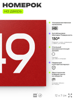 Номер на дверь 449, табличка на дверь для офиса, квартиры, кабинета, аудитории, склада, красная 120х70 мм, Айдентика Технолоджи