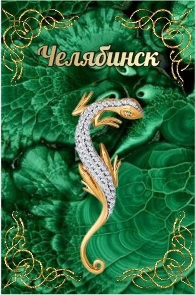 Магнит сувенирный Челябинск &quot;Ящерка&quot; закатной 80*53 мм