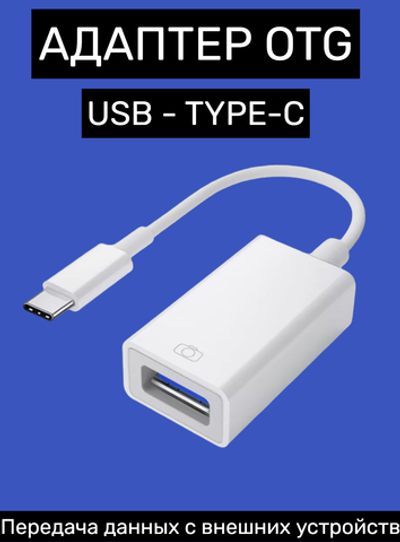 Переходник TYPE-C х USB 3.0 (OTG)