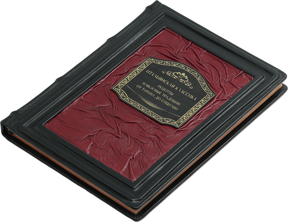 Итальянская классика. Рецепты и вкусные традиции от Турина до Сицилии