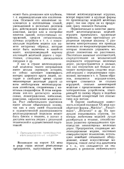 Модели железных дорог | Б.В. Барковсков; К. Прохазка; Л.Н. Рагозин