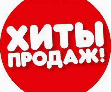 Хиты продаж