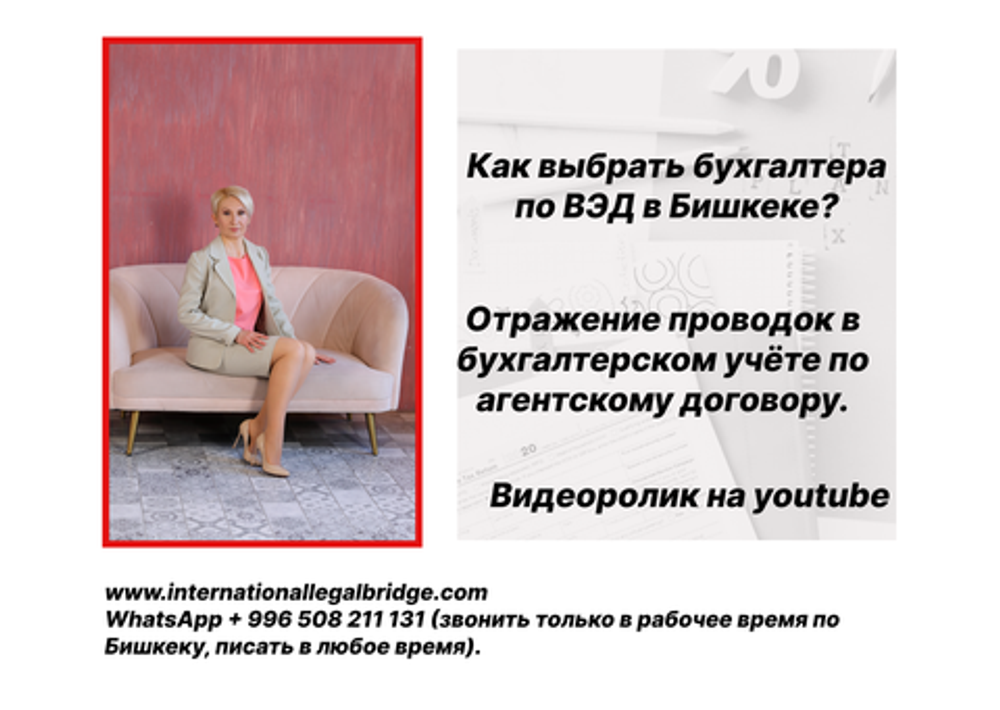 Как выбрать бухгалтера по ВЭД в Бишкеке, отражение проводок в бух.учете по агентскому договору по ВЭД через Кыргызстан. Видео YOUTUBE