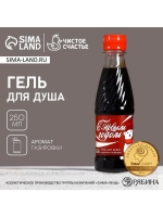 Гель для душа «С Новым Годом!», 250 мл, аромат газировки, Чи