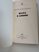Жара в Аномо