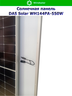 Солнечная панель DAS Solar WH144PA-550W (550Вт)