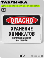 Табличка для обеспечения безопасности "Опасно, хранение химикатов", для офиса, по охране труда для предприятия, организаций, 40х30 см, Silver Plane x Айдентика Технолоджи