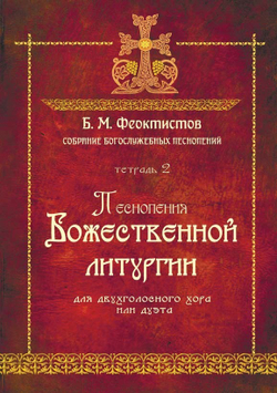 № 233 Б.М. ФЕОКТИСТОВ : Собрание богослужебных песнопений : Тетрадь 2 : Песнопения Божественной литургии