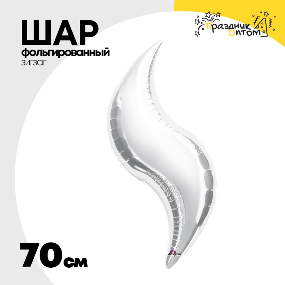Шар фольгированный Зигзаг 70 см (Серебряный)