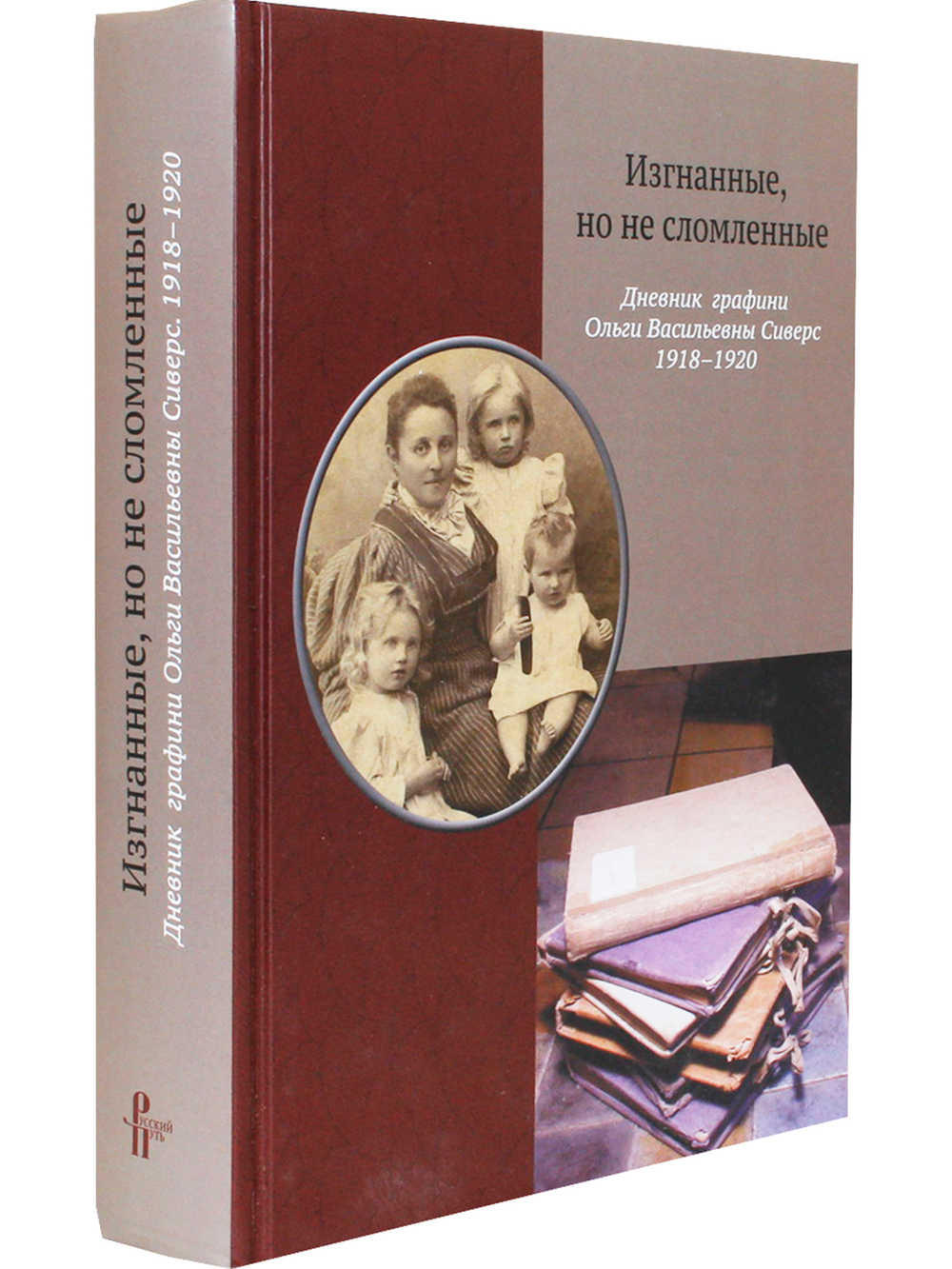 Изгнанные, но не сломленные