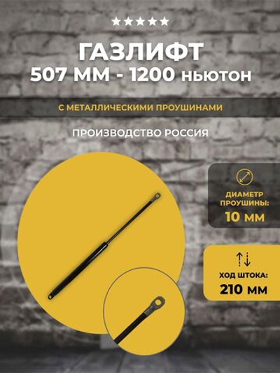 Газлифт 507 мм 1200N проушина 10 мм, 1 шт
