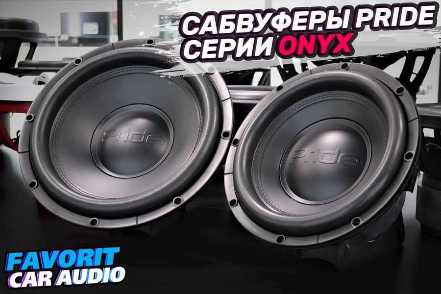 Сабвуферы Pride серии ONYX