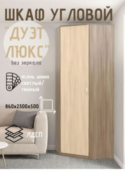 Шкаф угловой Дуэт Люкс без зеркала Ясень шимо темный/Ясень шимо светлый