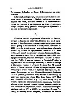 Разыскания в области русского духовного стиха. 6-10 | А. Н. Веселовский