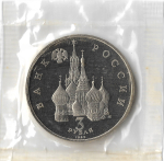 (Proof) 3 рубля 1992 ЛМД ''Северный конвой'', в родной запайке