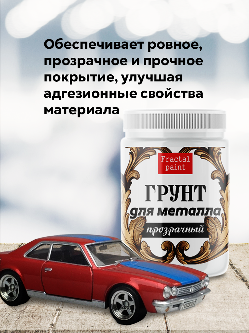 Грунт для металла «Прозрачный»