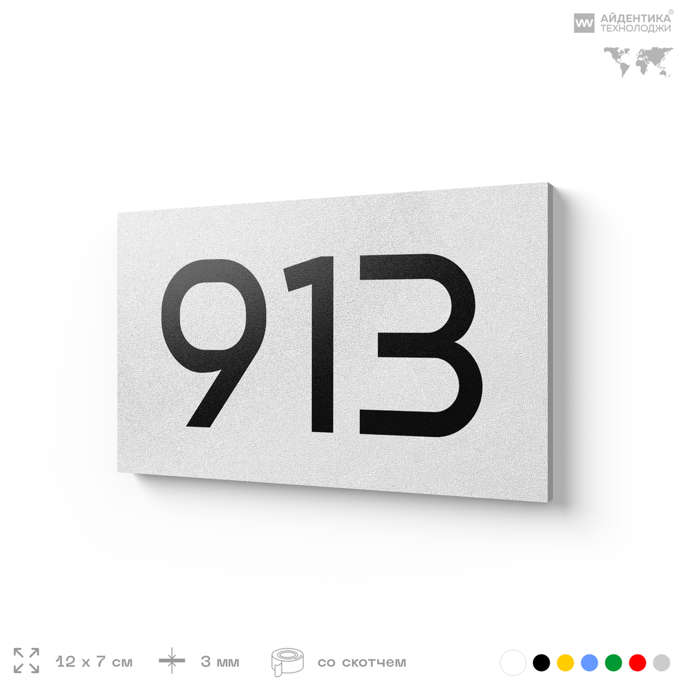 Номер на дверь 913, табличка на дверь для офиса, квартиры, кабинета, аудитории, склада, белая 120х70 мм, Айдентика Технолоджи