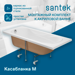 Упрощенный Монтажный комплект к ванне Santek Касабланка М 150х70, 170х70 1WH501541