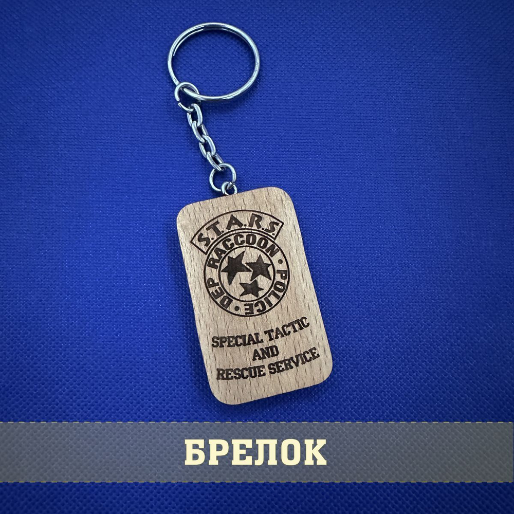 Брелок из дерева полиции СТАРС Обитель зла, S.T.A.R.S. Resident evil с гравировкой